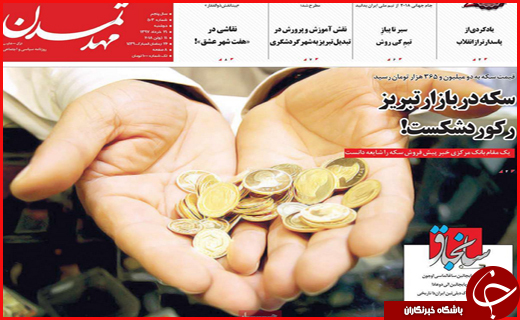 نیم صفحه نخست روزنامههای استانی؛ نیم صفحه نخست روزنامههای استانی؛