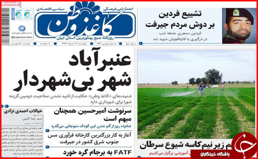 نیم صفحه نخست روزنامههای استانی؛ نیم صفحه نخست روزنامههای استانی؛