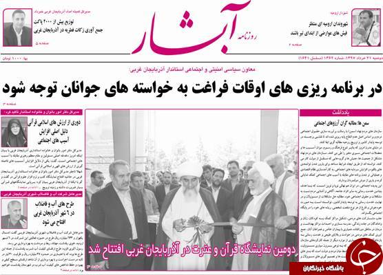 نیم صفحه نخست روزنامه&zwnj;های آذربایجان غربی دوشنبه ۲۱ خرداد ماه