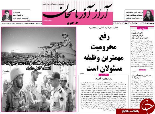 نیم صفحه نخست روزنامه&zwnj;های آذربایجان غربی دوشنبه ۲۱ خرداد ماه