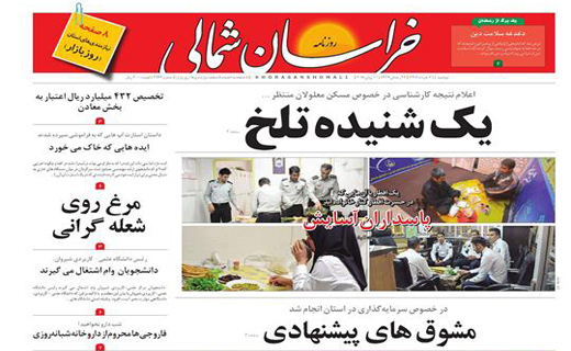 صفحه نخست روزنامه&zwnj;های خراسان شمالی بیست و یکم خرداد ماه