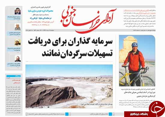 صفحه نخست روزنامه های خراسان جنوبی بیست و یکم خرداد ماه