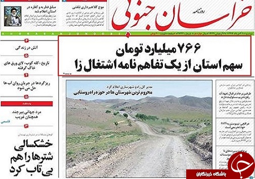 صفحه نخست روزنامه های خراسان جنوبی بیست و یکم خرداد ماه