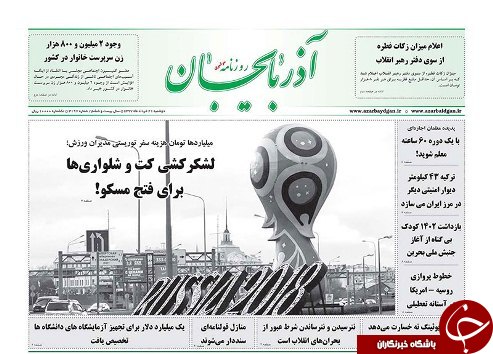 صفحه نخست روزنامه استان&zwnj;آذربایجان شرقی دو شنبه ۲۱ خرداد ماه