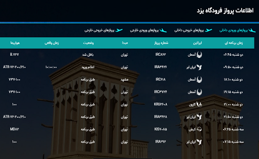پرواز&zwnj;های ۲۱ خرداد فرودگاه شهید صدوقی یزد