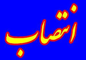 انتصاب سرپرست اداره کل روابط عمومی و امور بین الملل استانداری فارس