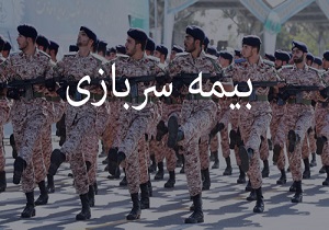 نحوه محاسبه بیمه سربازی در سوابق کاری