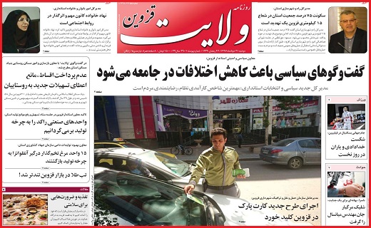 صفحه نخست روزنامه استان قزوین در بیست و یکم خرداد ماه