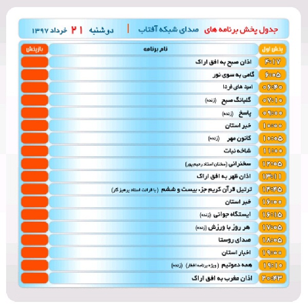 برنامه&zwnj;های صدای شبکه آفتاب در بیست و یکم خرداد ماه۹۷