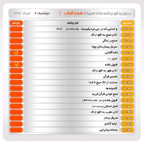 برنامه&zwnj;های سیمای شبکه آفتاب در بیست و یکم خرداد ماه ۹۷