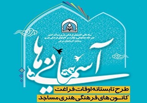 اجرای طرح اوقات فراغت آسمانی‌ها در مساجد هرمزگان