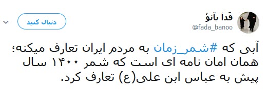 #شمر_زمان/واکنش ها به پیشنهاد مضحک نتانیاهو برای حل مشکل کمآبی ایران #شمر_زمان/واکنش ها به پیشنهاد مضحک نتانیاهو برای حل مشکل کمآبی ایران
