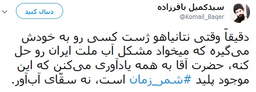 #شمر_زمان/واکنش ها به پیشنهاد مضحک نتانیاهو برای حل مشکل کمآبی ایران #شمر_زمان/واکنش ها به پیشنهاد مضحک نتانیاهو برای حل مشکل کمآبی ایران