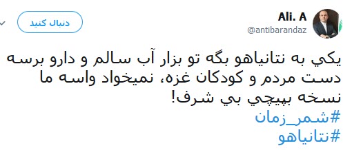 #شمر_زمان/واکنش ها به پیشنهاد مضحک نتانیاهو برای حل مشکل کمآبی ایران #شمر_زمان/واکنش ها به پیشنهاد مضحک نتانیاهو برای حل مشکل کمآبی ایران