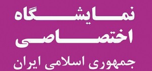 ۳ نمایشگاه اختصاصی جمهوری اسلامی ایران در کشور‌های آسیای میانه برگزار می‌شود