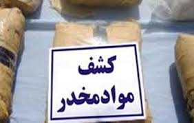 در محور یاسوج-اصفهان بیش از ۵۳ کیلو مواد مخدر کشف شد