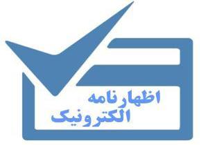 دریافت ۲۸ هزار اظهار نامه الکترونیکی مالیاتی در فارس