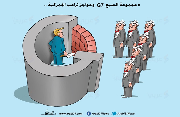 کاریکاتور پایگاه خبری عربی ۲۱ در تقبیح اقدامات ترامپ در نشست گروه هفت