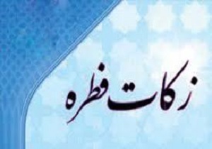 تعیین میزان زکات فطریه