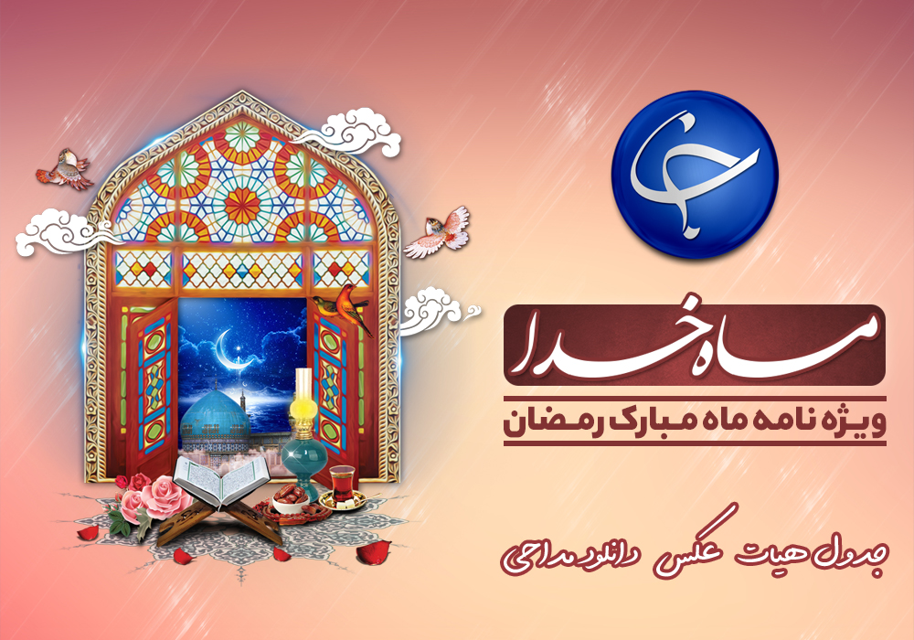 عیدانه شبکه دو با &laquo;کلاه قرمزی&raquo;/ میزان فطریه و کفاره از نظر مراجع تقلید