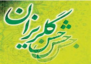 جشن گلریزان مهربانی و سخاوتمندی امدادی و درمانی