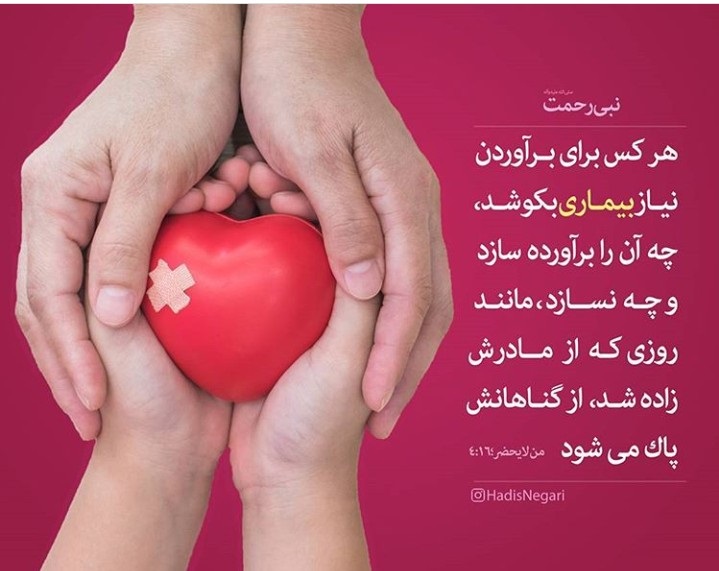 پاداش عظیم به کسانی که برای برآورده کردن نیاز بیماری تلاش می&zwnj;کنند +عکس نوشته
