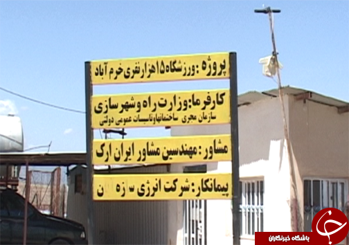 طرح دهکده المپیک خرم آباد بعد از ۱۱ سال هنوز خبری از افتتاح آن نیست / ورزشکاران لرستانی برای گرفتن مدال&zwnj;های رنگارنگ نیاز به امکانات دارند + تصاویر
