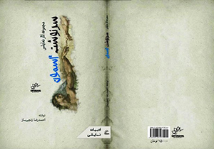 انتشار کتاب مجموعه آثار نمایشی «سرنوشت آسمون»
