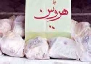 کشف ۴۵۰ گرم هرویین در بروجرد
