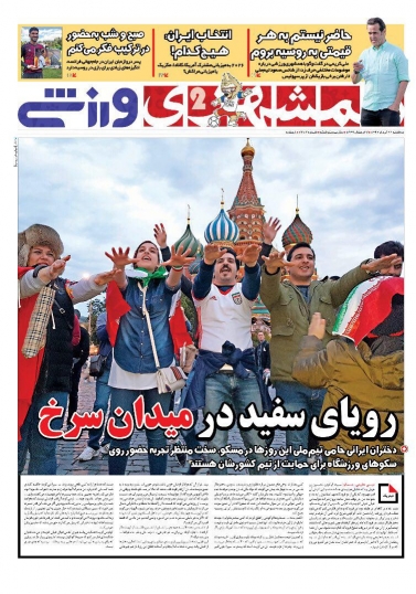 روزنامه&zwnj;های ورزشی ۲۲ خرداد