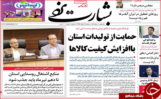 صفحه نخست روزنامه&zwnj;های استانی