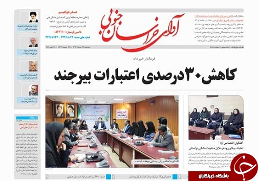 صفحه نخست روزنامههای خراسان جنوبی بیست و دوم خرداد ماه صفحه نخست روزنامههای خراسان جنوبی بیست و دوم خرداد ماه