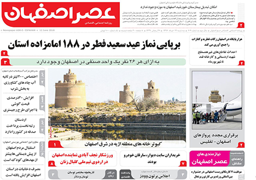 صفحه نخست روزنامه های استان&zwnj; اصفهان سه شنبه 22 خرداد ماه