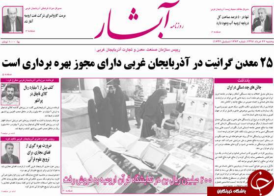 نیم صفحه نخست روزنامه&zwnj;های آذربایجان غربی سه شنبه ۲۲ خرداد ماه