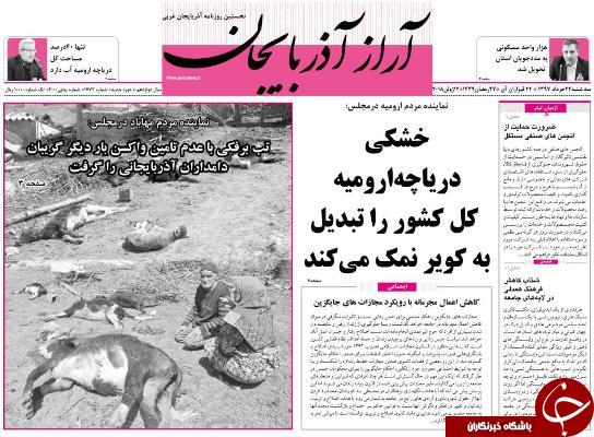 نیم صفحه نخست روزنامه&zwnj;های آذربایجان غربی سه شنبه ۲۲ خرداد ماه