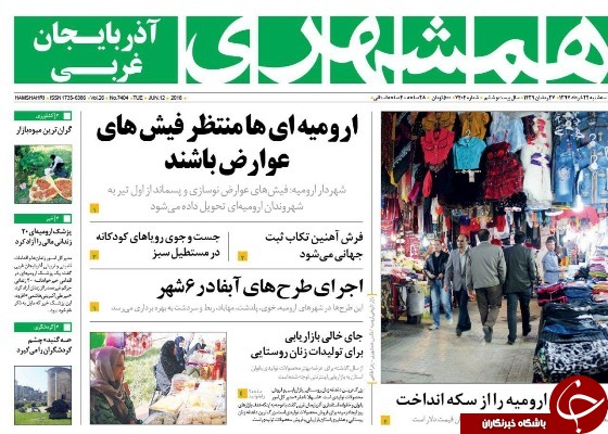 نیم صفحه نخست روزنامه&zwnj;های آذربایجان غربی سه شنبه ۲۲ خرداد ماه