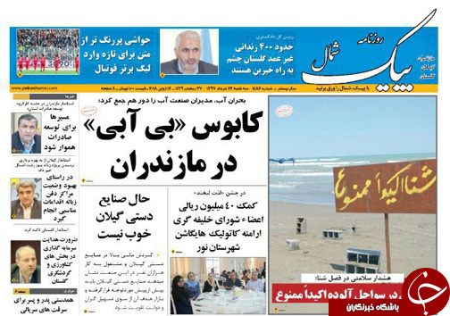 صفحه نخست روزنامه&zwnj;های مازندران سه شنبه ۲۲ خرداد