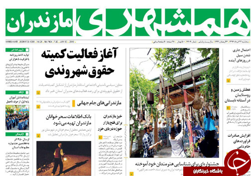 صفحه نخست روزنامه&zwnj;های مازندران سه شنبه ۲۲ خرداد