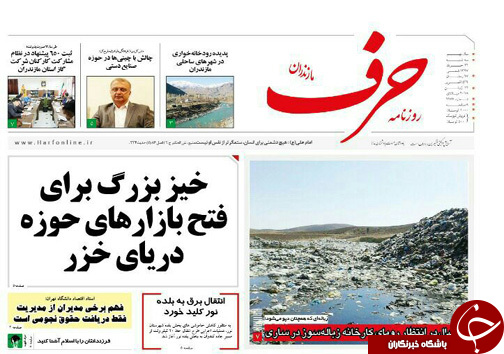 صفحه نخست روزنامه&zwnj;های مازندران سه شنبه ۲۲ خرداد