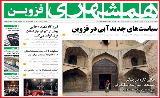 صفحه نخست روزنامه استان قزوین در بیست و دوم خرداد ماه