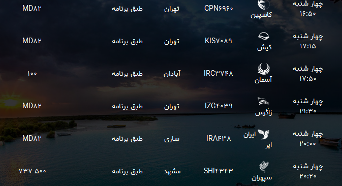 پرواز&zwnj;های فرودگاه بندرعباس پنجشنبه ۱۰ خرداد ۹۷