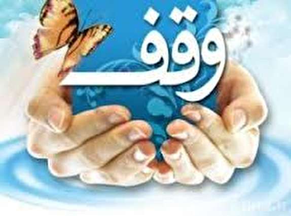 احیای 2 موقوفه میلیاردی در استان زنجان