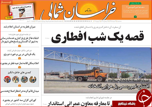 صفحه نخست روزنامه&zwnj;های خراسان شمالی بیست و دوم خرداد ماه