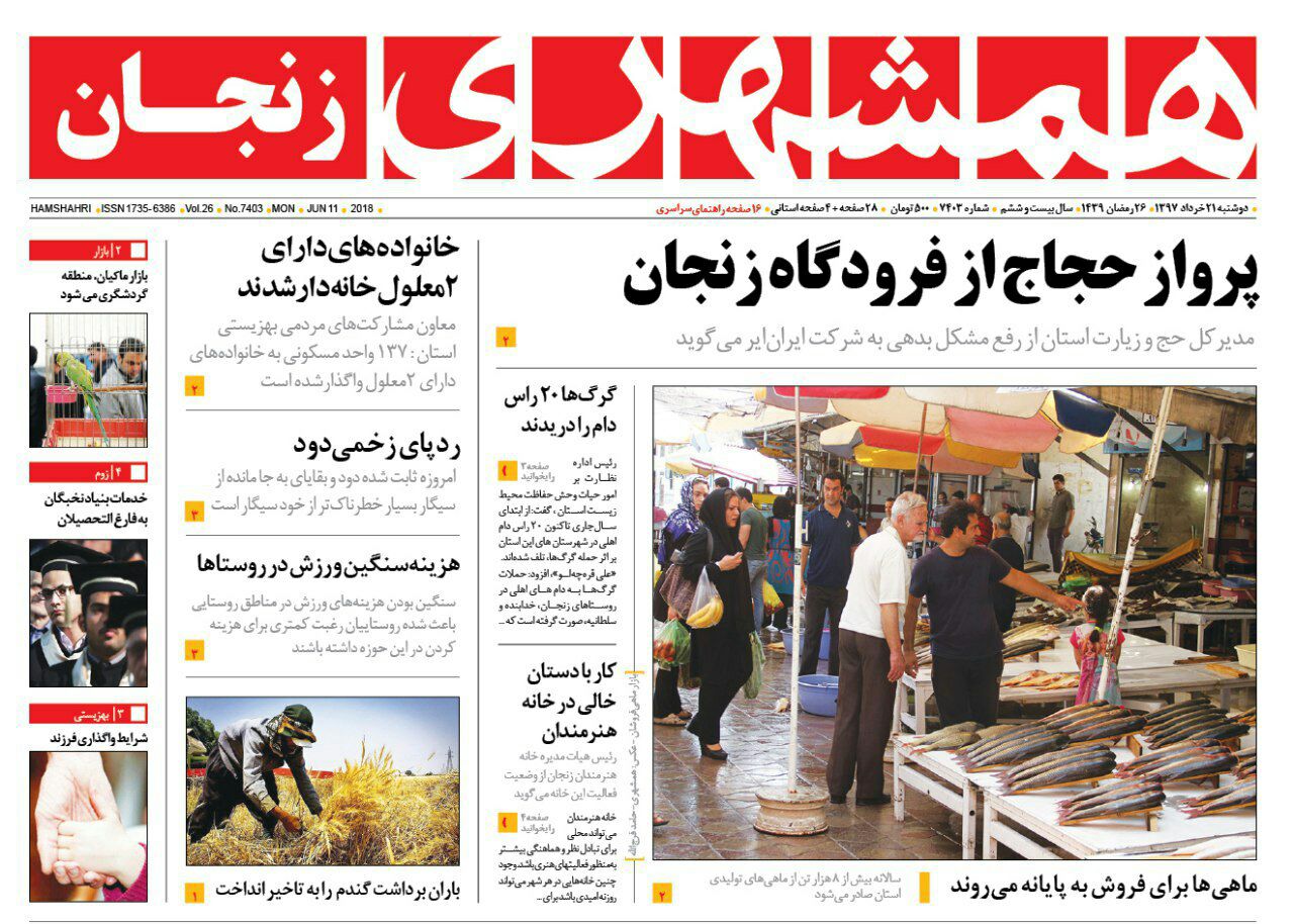 نیم صفحه نخست روزنامه&zwnj;های استان زنجان؛از پرواز حجاج از فرودگاه زنجان تابه گزارش خبرنگار گروه استانهای باشگاه خبرنگاران جوان از زنجان ؛  تیتر و عناوین صفحه نخست روزنامه&zwnj;های  ۲۱ خرداد زنجان به این شرح است: از پرواز حجاج از فرودگاه زنجان تا ضرورت توجه جدی تر مسئولان به بخش کشاورزی  از پرواز حجاج از فرودگاه زنجان تا ساخت پرحاشیه یک پروژه ورزشی