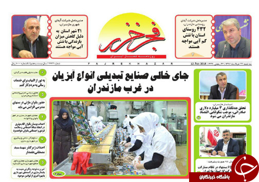 صفحه نخست روزنامه&zwnj;های مازندران سه شنبه ۲۲ خرداد