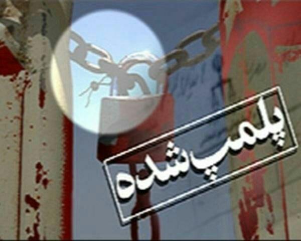 پلمپ چهار واحد صنفي ضايعاتي متخلف در نیشابور