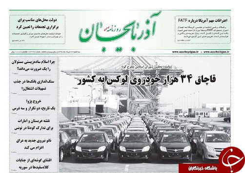 صفحه نخست روزنامه استان&zwnj;آذربایجان شرقی سه شنبه ۲۲ خرداد ماه