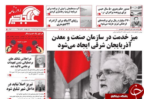 صفحه نخست روزنامه استان&zwnj;آذربایجان شرقی سه شنبه ۲۲ خرداد ماه