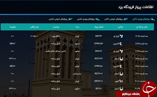 پرواز&zwnj;های ۲۲ خرداد فرودگاه شهید صدوقی یزد
