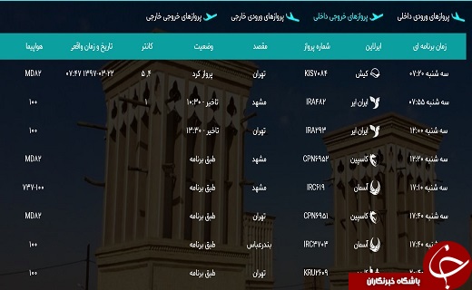 پرواز&zwnj;های ۲۲ خرداد فرودگاه شهید صدوقی یزد